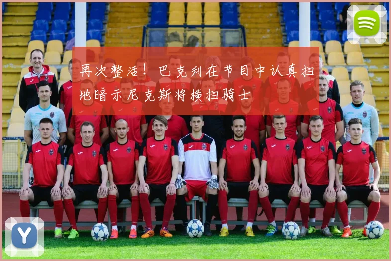 再次整活！巴克利在节目中认真扫地暗示尼克斯将横扫骑士