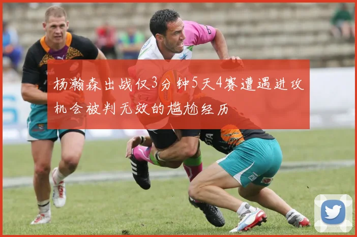 杨瀚森出战仅3分钟5天4赛遭遇进攻机会被判无效的尴尬经历