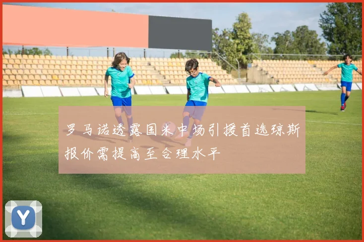 罗马诺透露国米中场引援首选琼斯报价需提高至合理水平