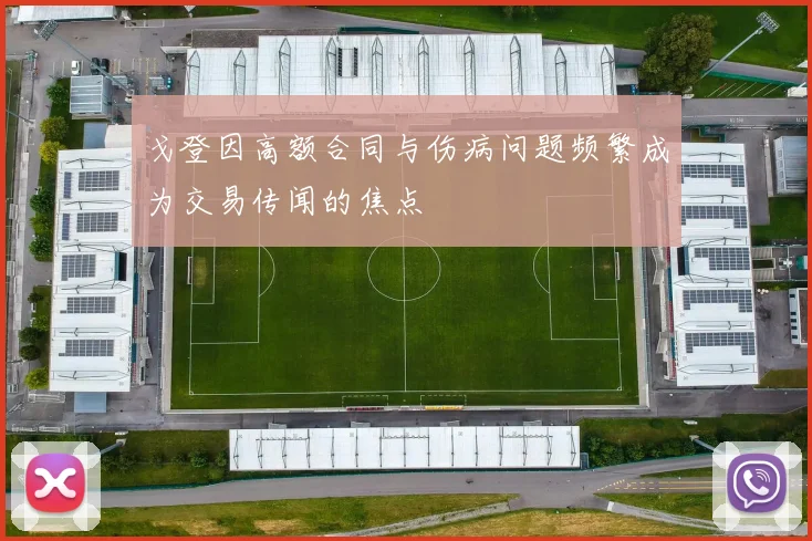 戈登因高额合同与伤病问题频繁成为交易传闻的焦点