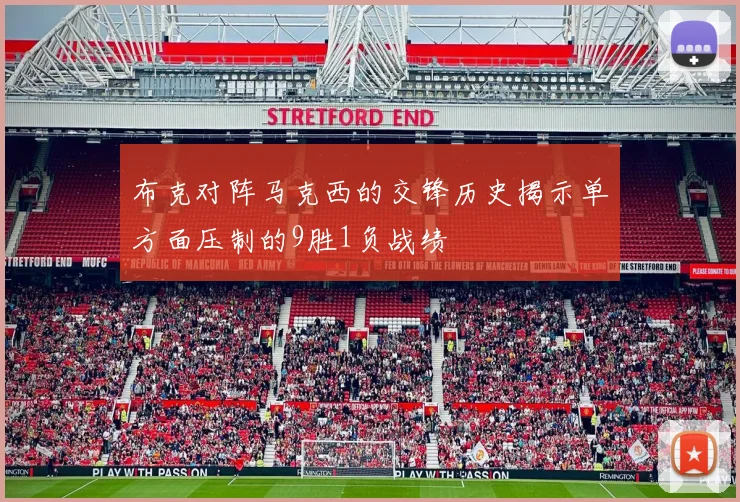 布克对阵马克西的交锋历史揭示单方面压制的9胜1负战绩